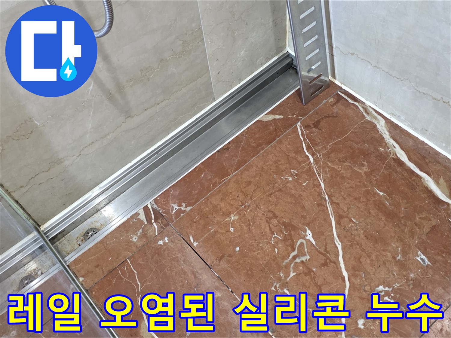 방배2동 샤워부스 레일 틈새 오염된 실리콘 - 실리콘 교체 후 곰팡이 방지 시공