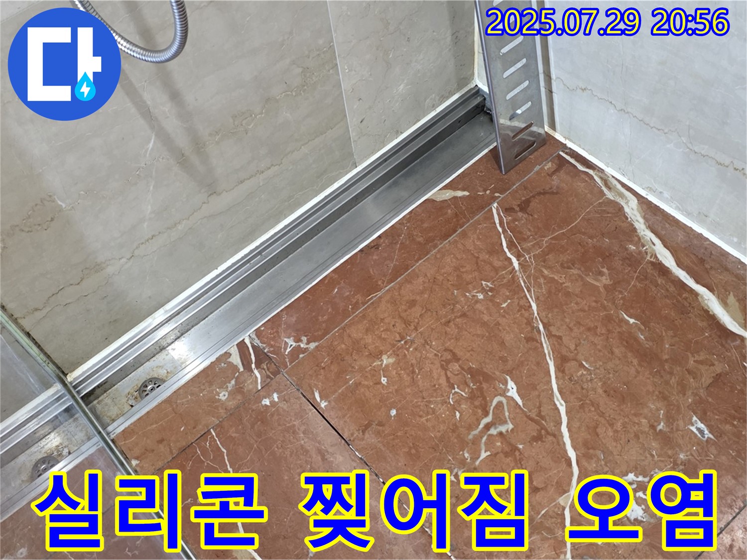 방배2동 판테옹빌라 샤워부스 레일-바닥 틈새 실리콘 찢어짐 및 오염 누수 - 실리콘 재시공 및 틈새 청소