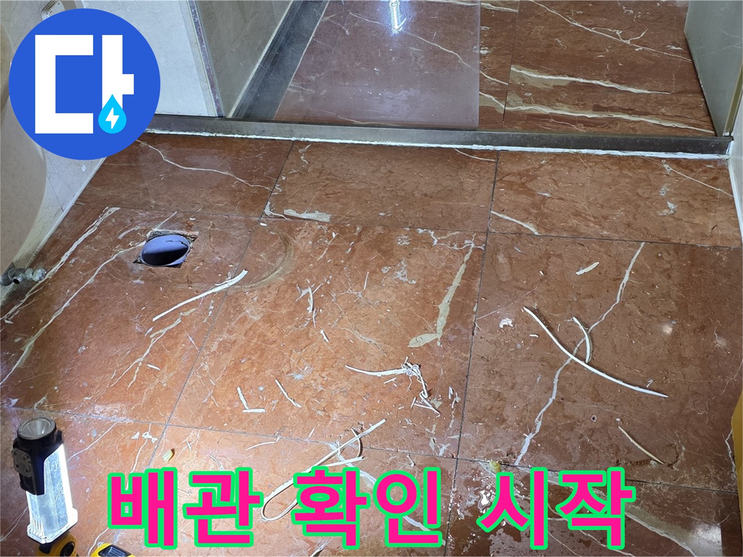 방배2동 화장실 누수 - 뚫은 타일 주변 말끔히 청소 후 배관 확인 시작
