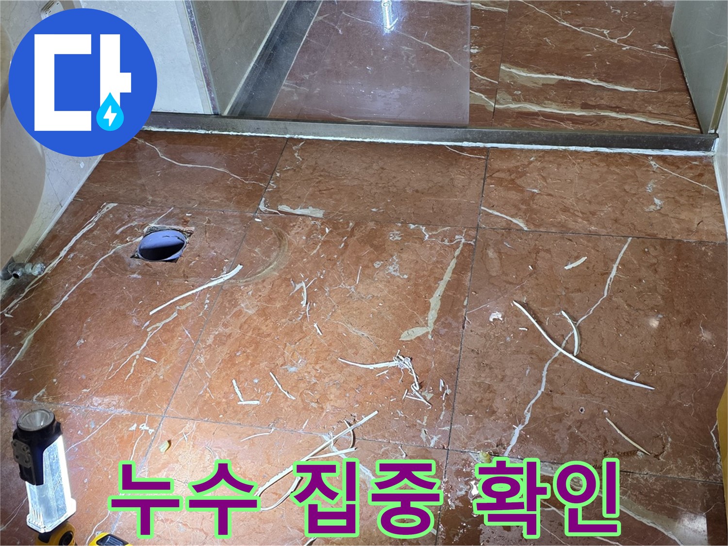 방배2동 화장실 누수 - 타일 구멍 속 배수구 연결 부위 누수 집중 확인