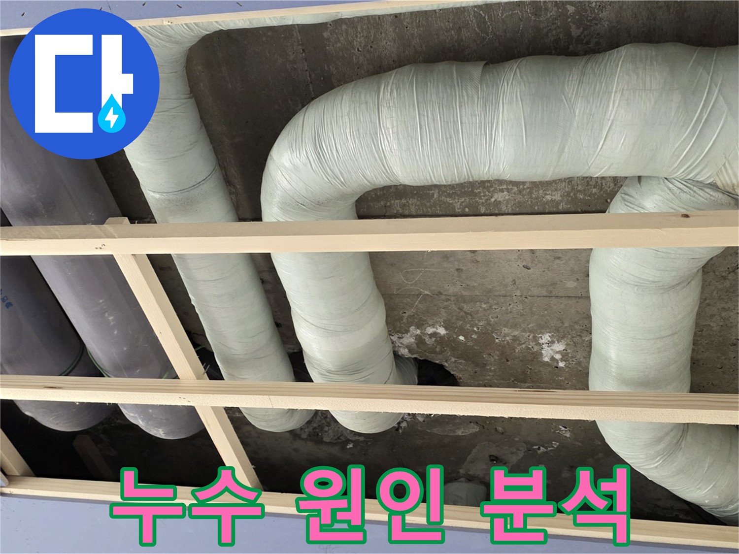 방배동 구 방배동 판테옹빌라 - 배관 누수 원인을 꼼꼼하게 분석하여 정확하게 해결합니다.