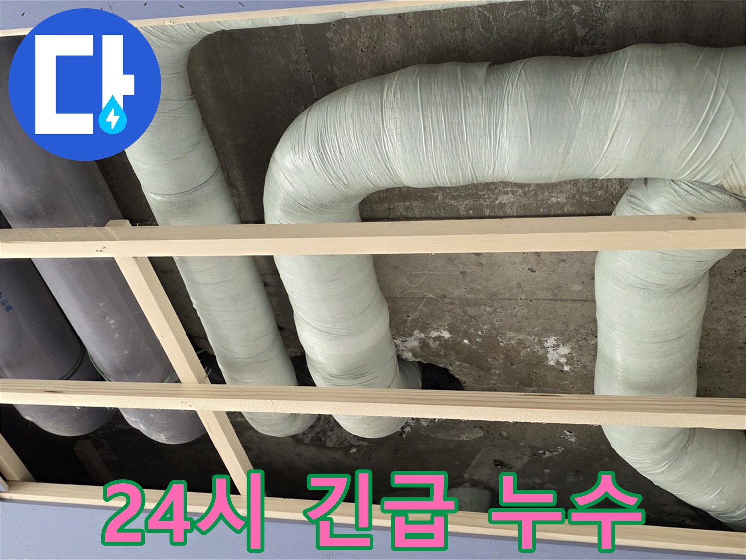 방배동 구 판테옹빌라 천장 누수 - 24시간 긴급 상황에도 신속하게 방문하여 해결해 드립니다.