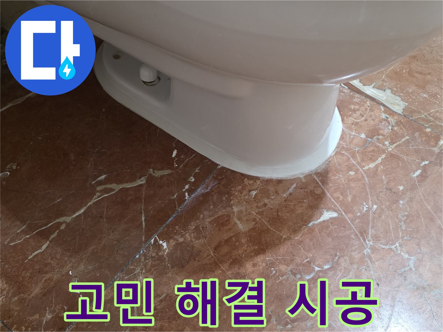 방배동 변기 누수 해결 - 고민 해결! 완벽 시공으로 안심하세요!