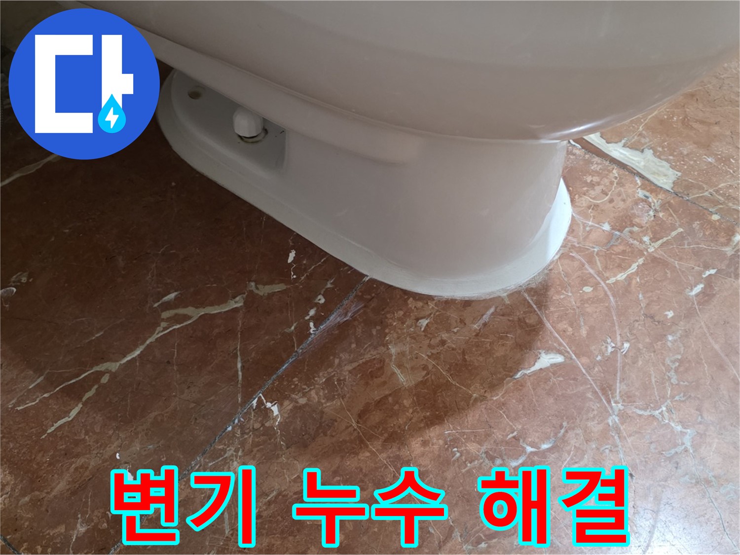 방배동 변기 누수 해결 - 물 새는 곳을 확실하게 잡아드립니다!