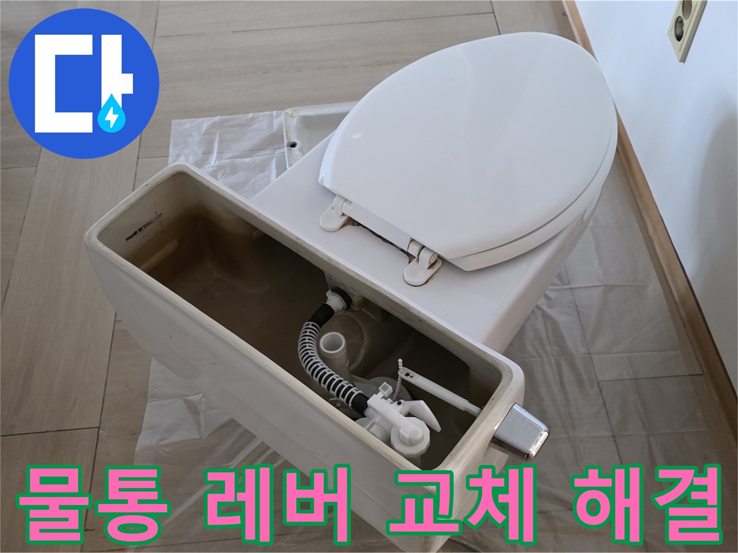 방배동 변기 - 물통 레버 고장, 간단한 교체로 변기를 다시 사용하세요!
