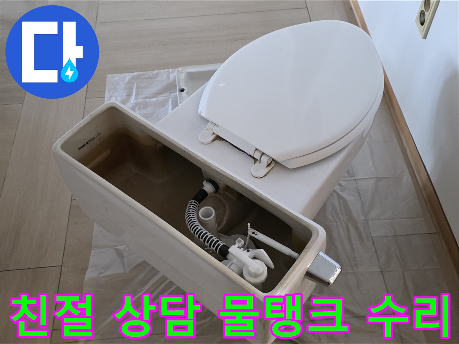 방배동 변기 수리 - 친절한 상담과 고객 만족을 최우선으로 생각합니다.