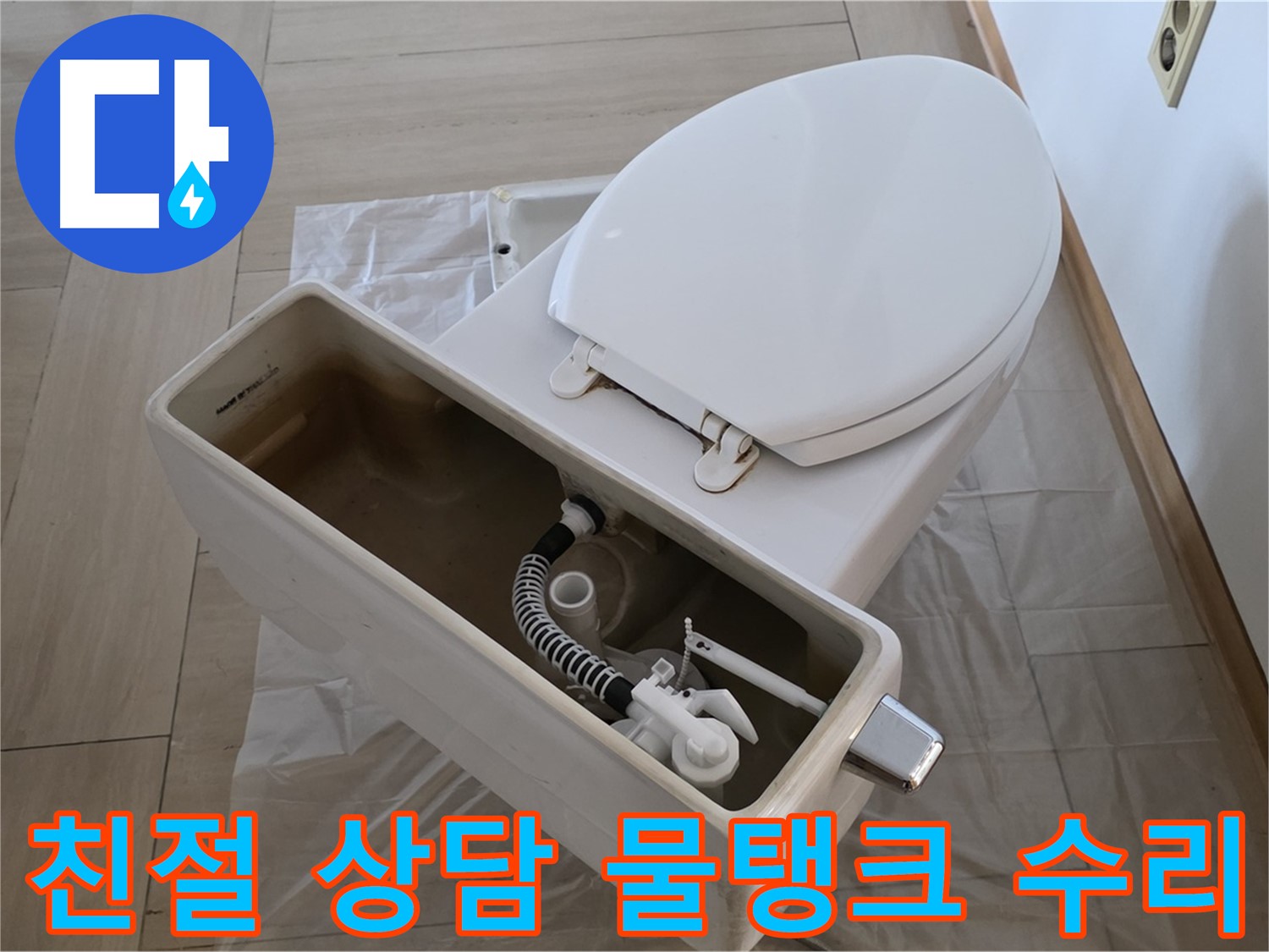 방배동 변기 수리 - 친절한 상담과 고객 만족을 최우선으로 생각합니다.
