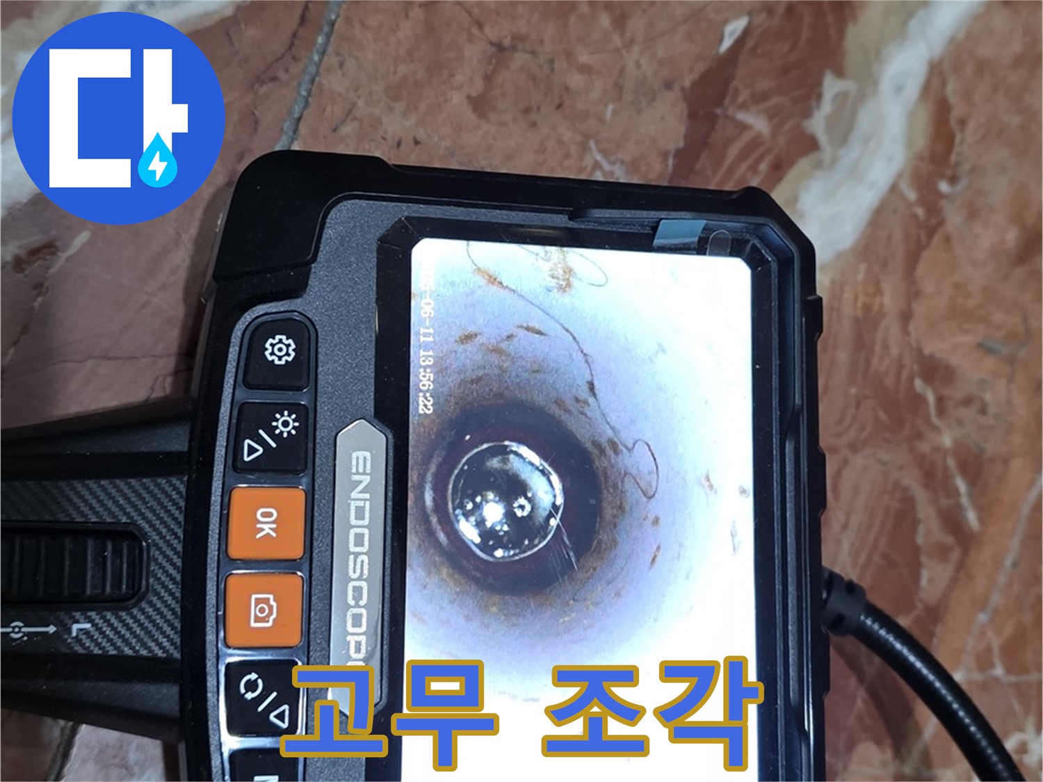 방배동 빌라 누수 - 배관 내시경으로 얇은 고무 조각 발견
