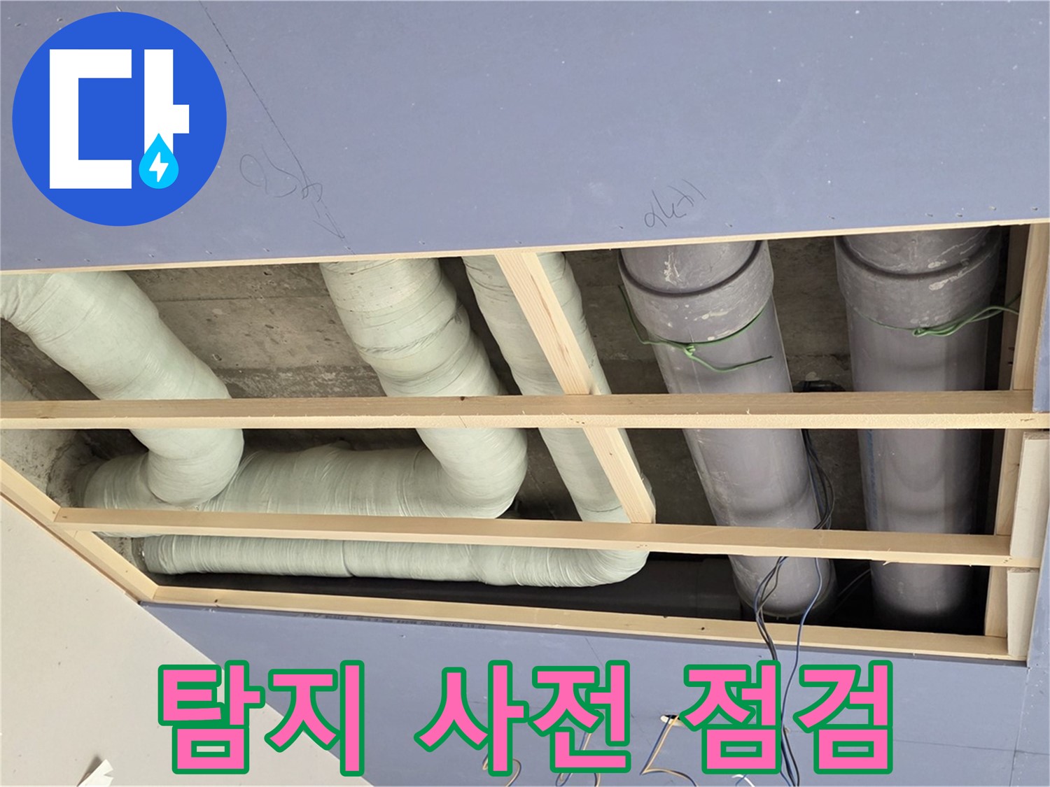 방배동 빌라 천장 누수 - 누수 탐지를 위한 사전 점검 - 정확한 탐지를 위한 준비