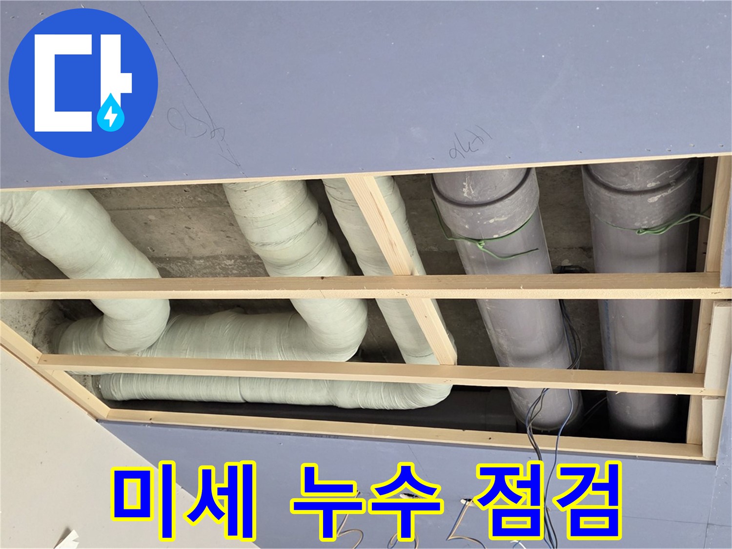 방배동 빌라 천장 누수 - 배관 연결 부위 미세 누수 점검 - 꼼꼼한 확인으로 누수 원인 파악