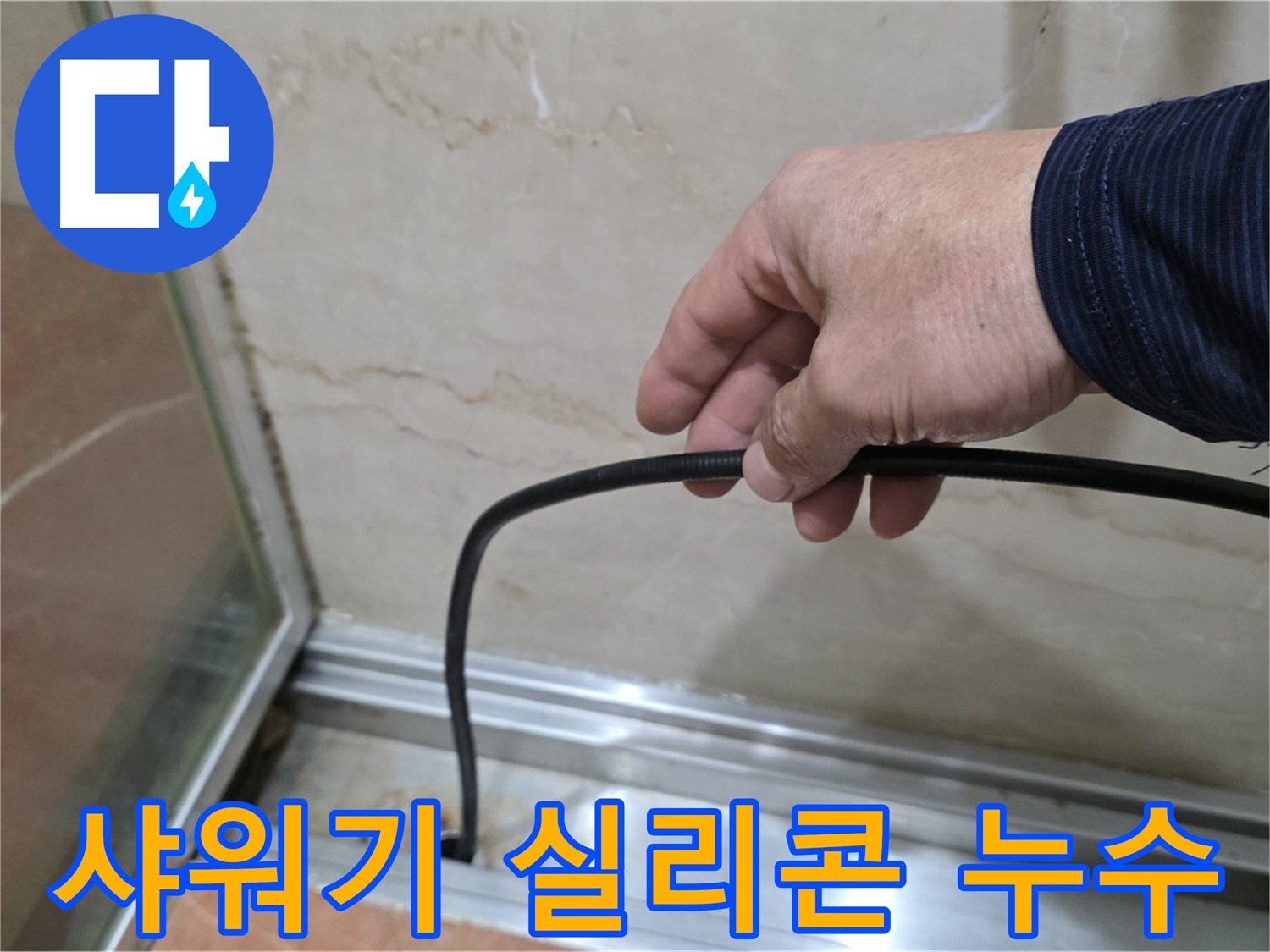 방배동 샤워기 실리콘 누수 - 합리적인 가격과 확실한 시공으로 누수 고민 해결