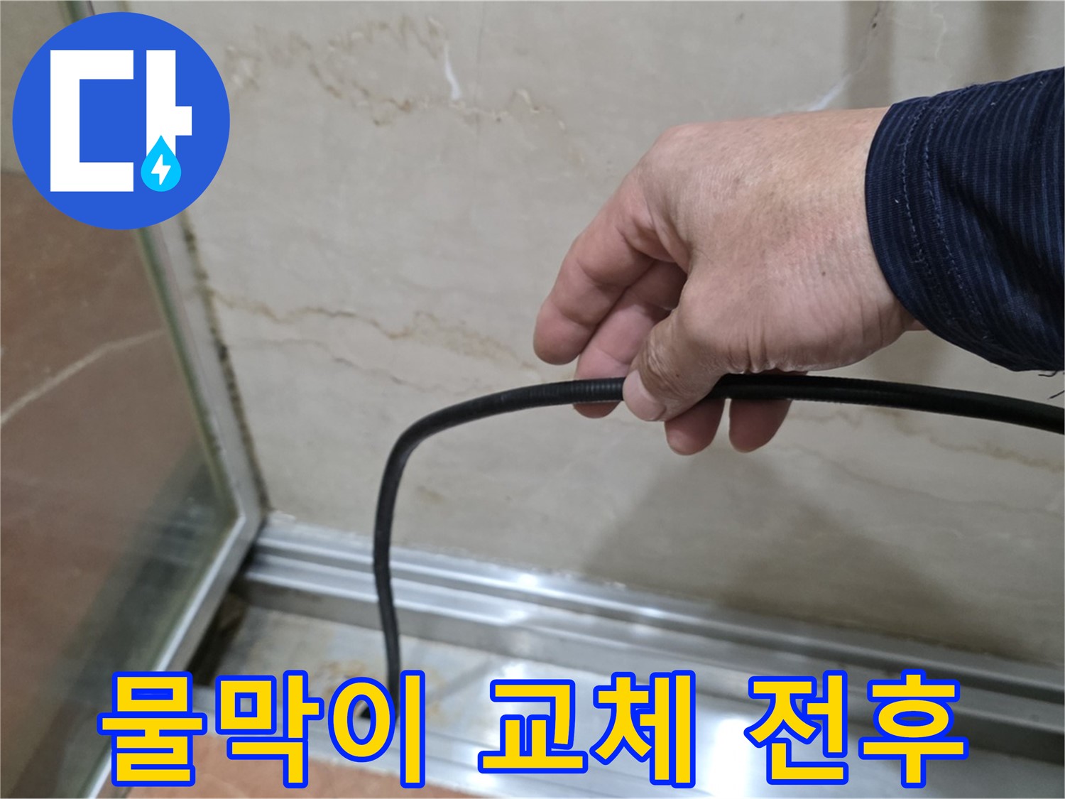 방배동 샤워부스 누수 - 물막이 고무 교체 전후 비교, 확실한 누수 해결