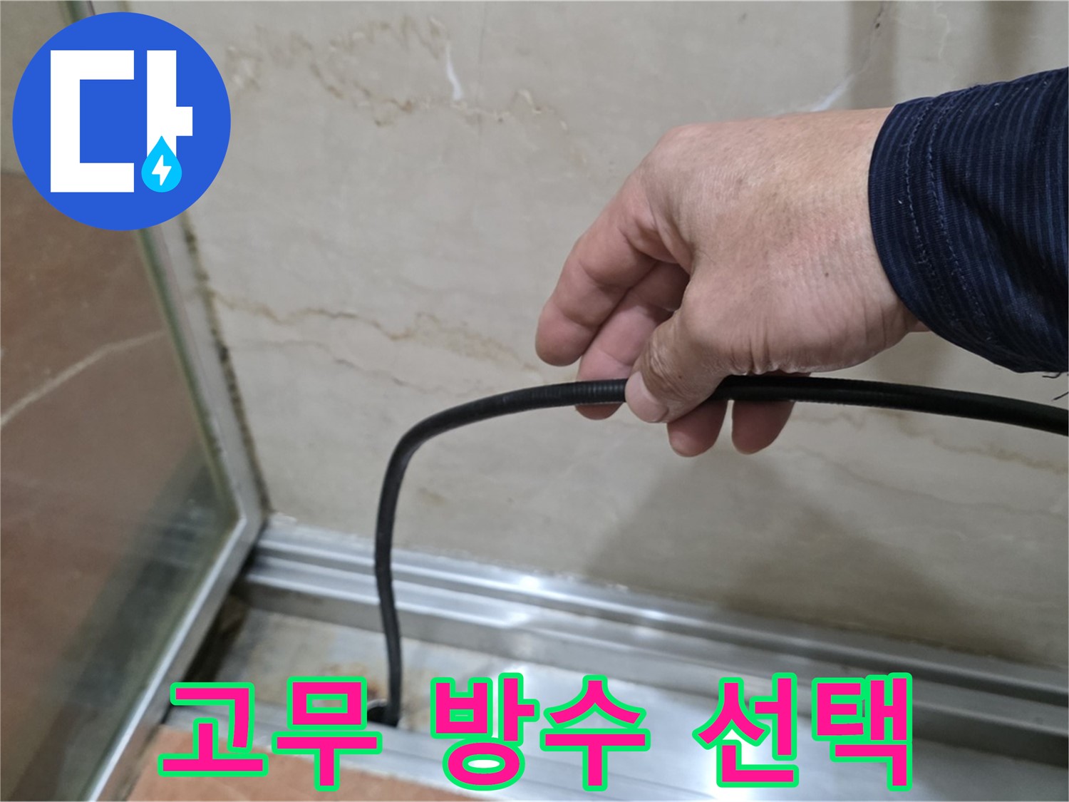 방배동 샤워부스 누수 - 완벽한 방수를 위한 물막이 고무 선택 방법