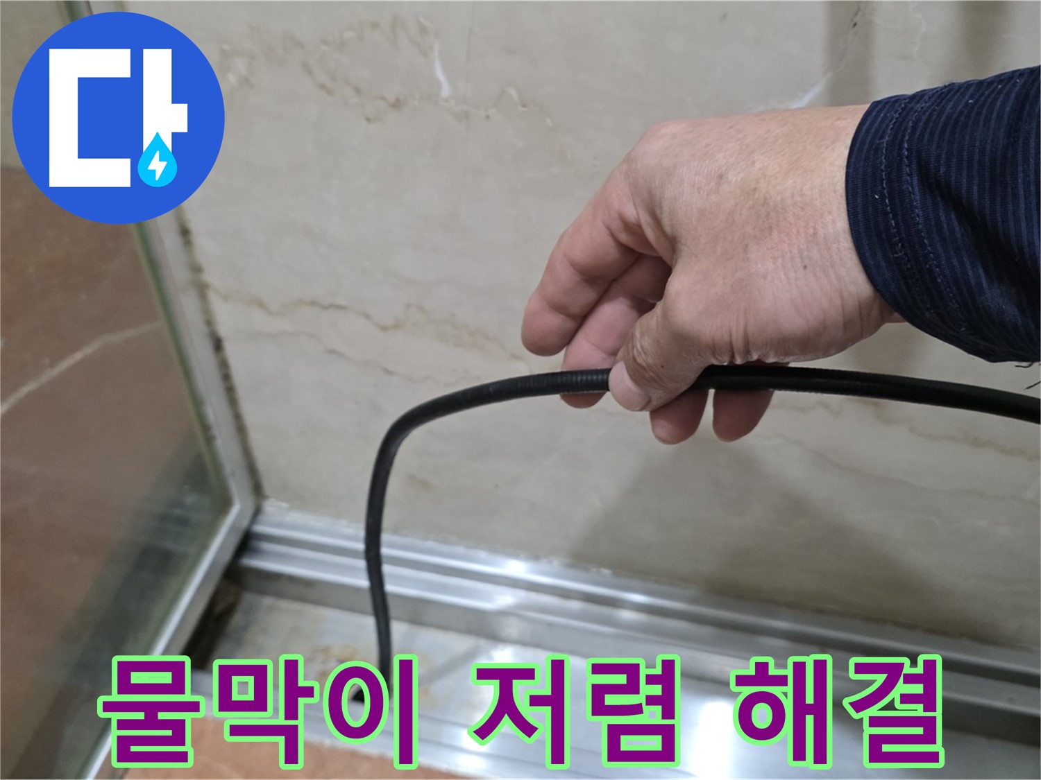 방배동 샤워부스 누수 - 저렴한 비용으로 물막이 고무 교체, 확실한 누수 해결
