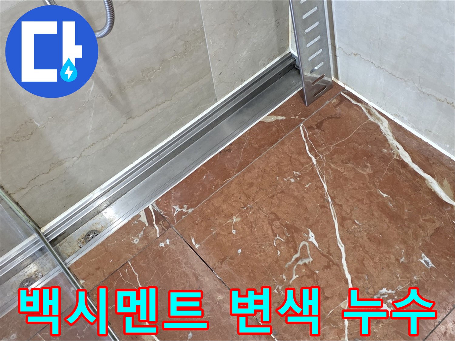 방배동 샤워부스 바닥 타일 틈새 백시멘트 변색 - 백시멘트 재시공 및 방수 처리