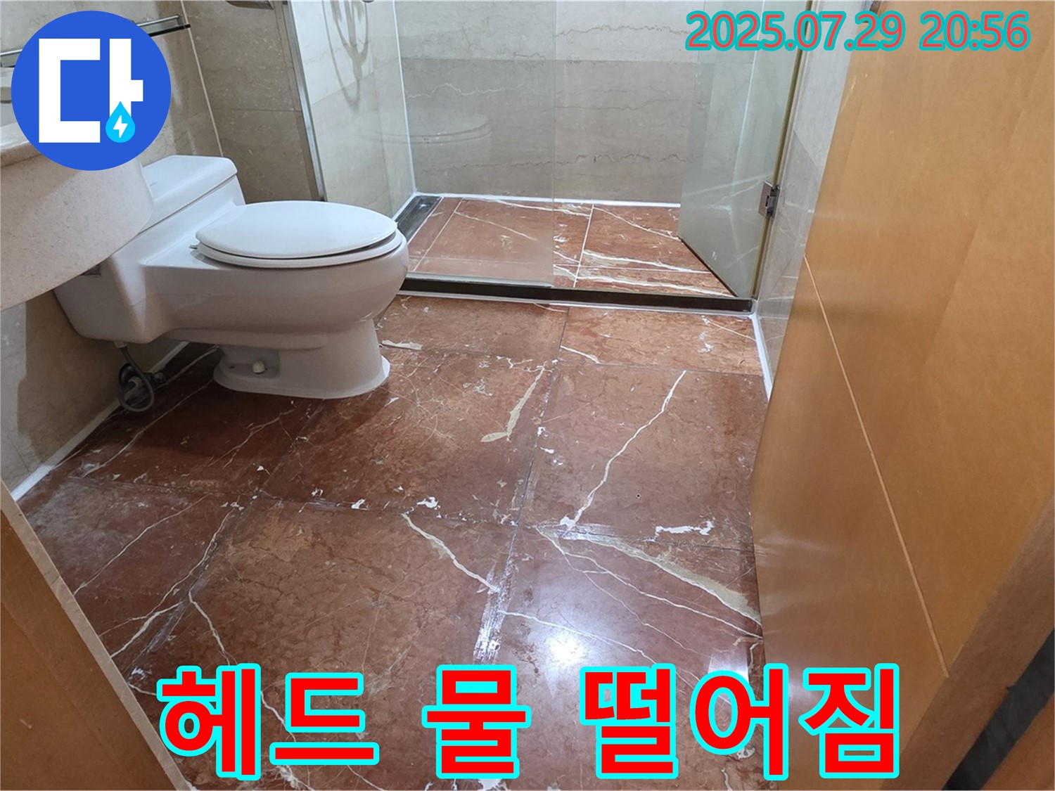 방배동 욕실 누수 - 샤워기 헤드에서 물이 뚝뚝 떨어져요!
