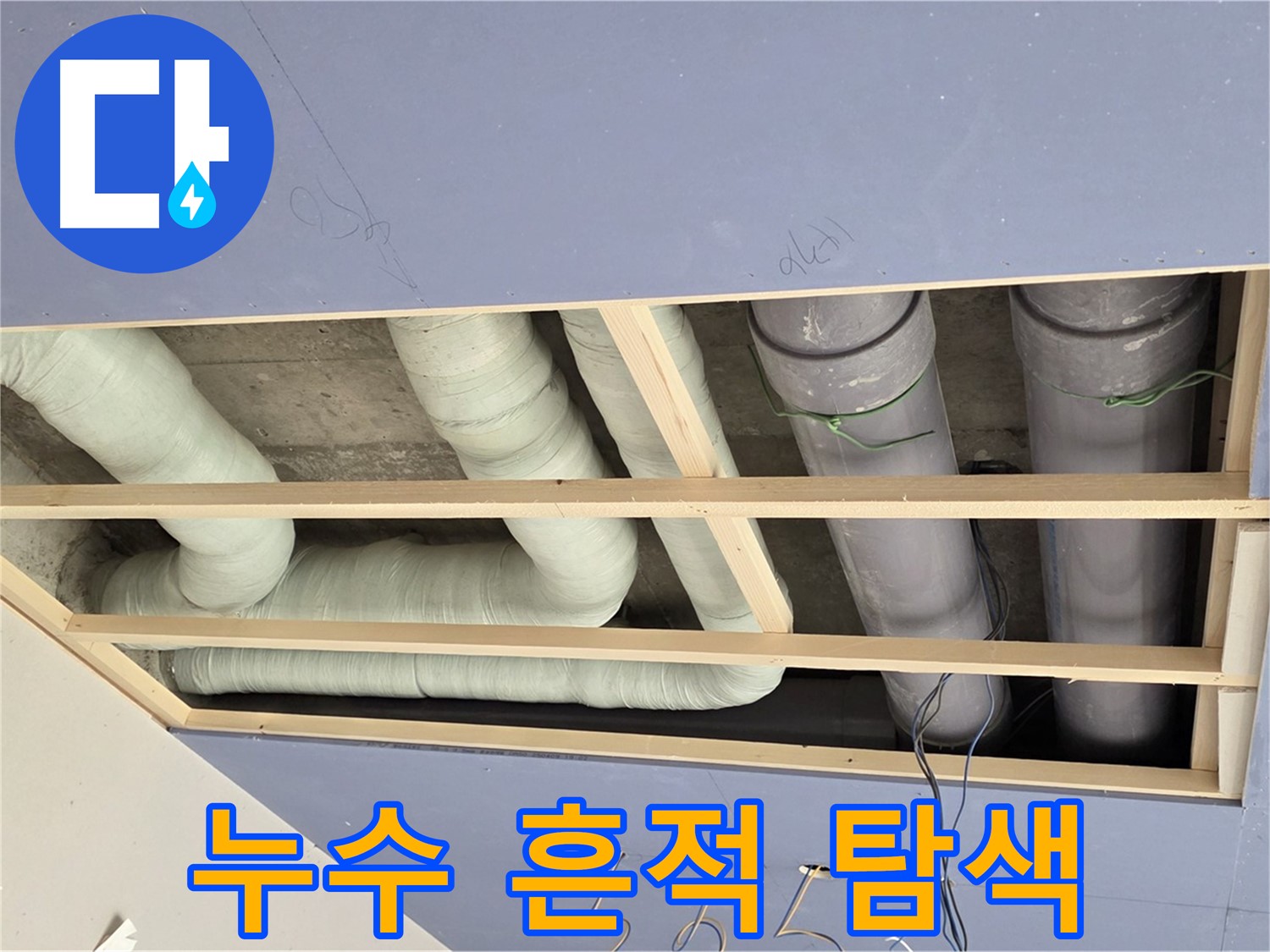 방배동 천장 누수 - 배관 연결 부위 누수 흔적 탐색 - 정밀 점검