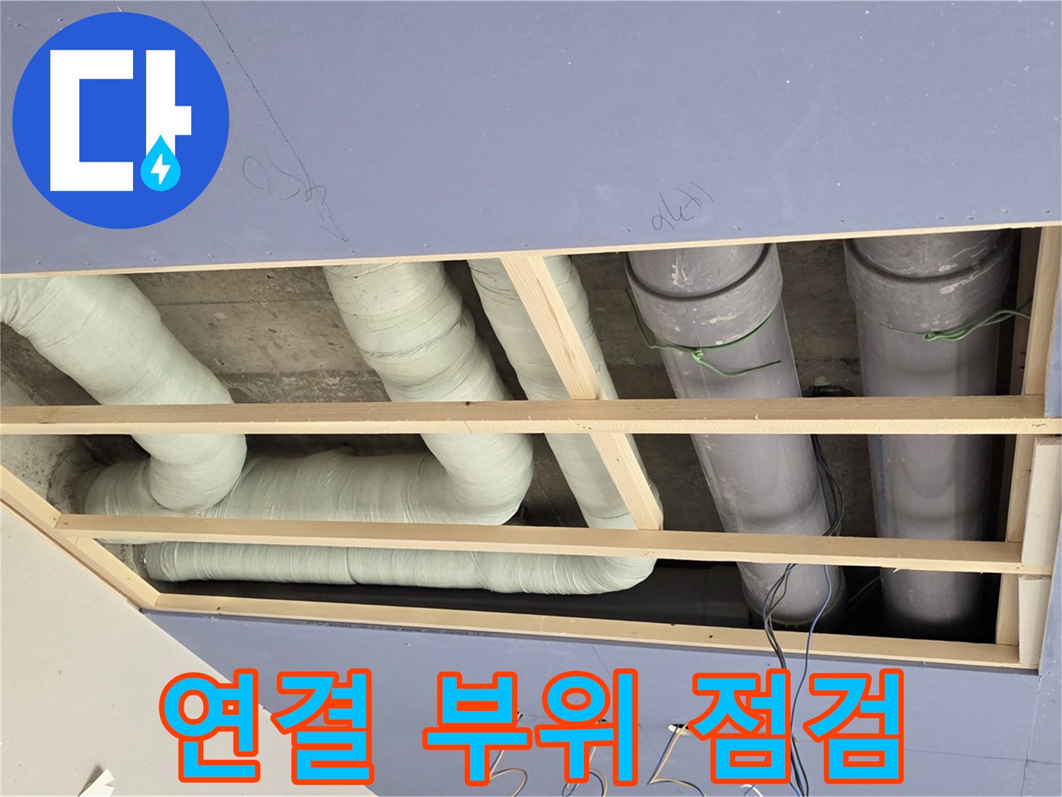 방배동 천장 누수 - 배관 연결 부위 점검 - 누수 가능성 확인