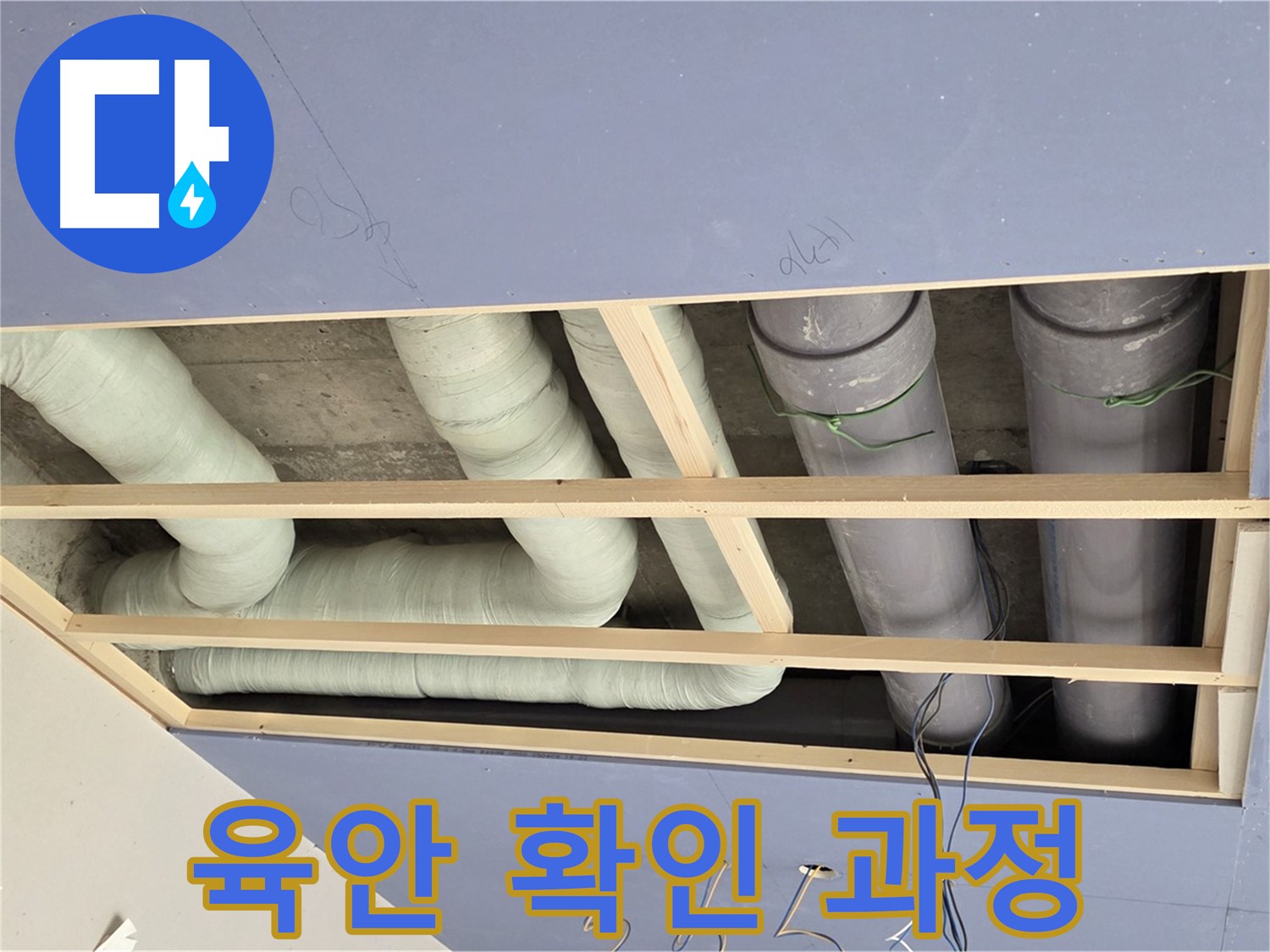 방배동 천장 누수 - 육안으로 배관 상태 확인 - 누수 원인 파악의 기본