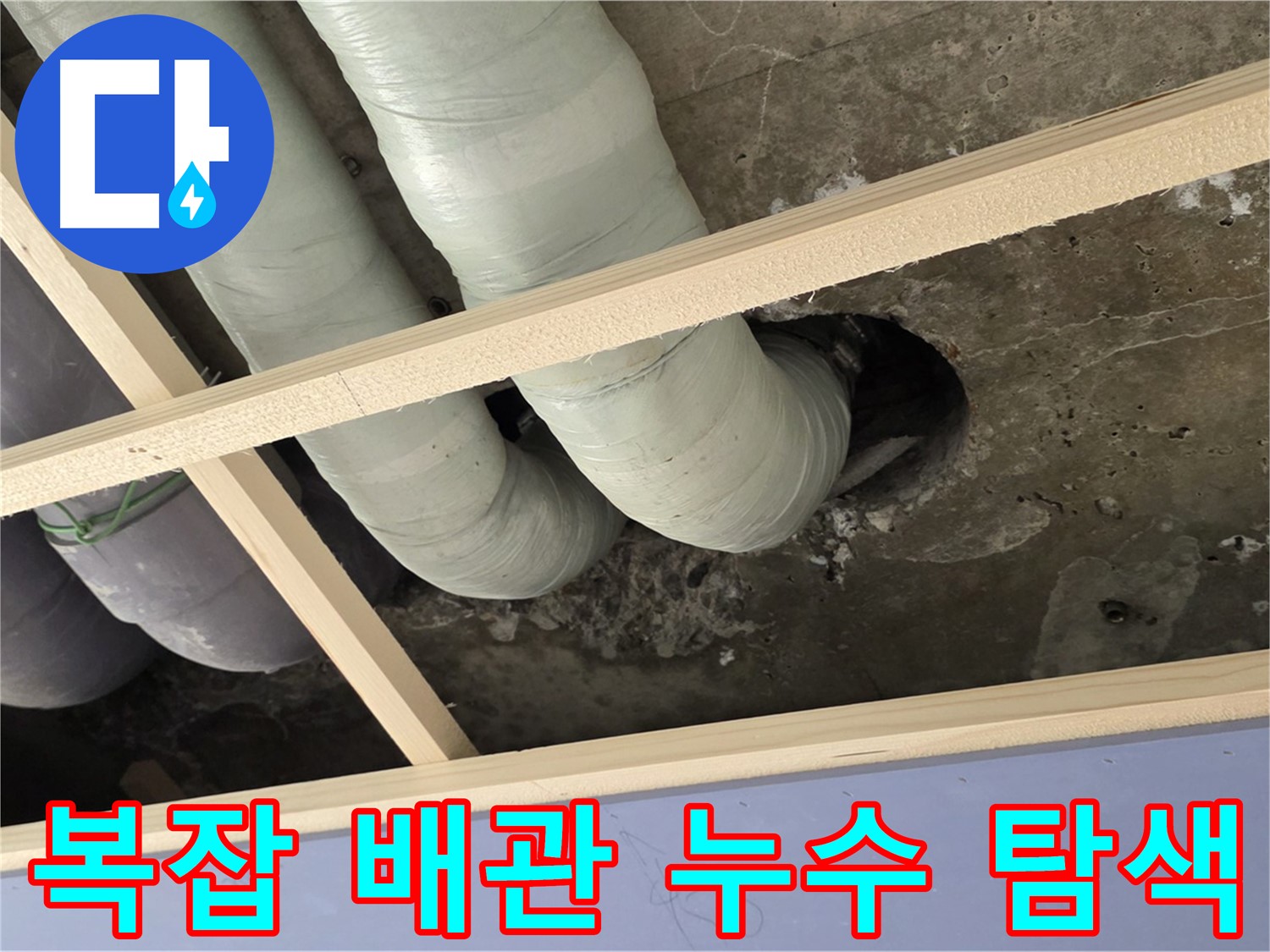 방배동 천장 속 복잡한 배관 - 꼼꼼하게 탐색하여 누수 지점을 찾습니다.
