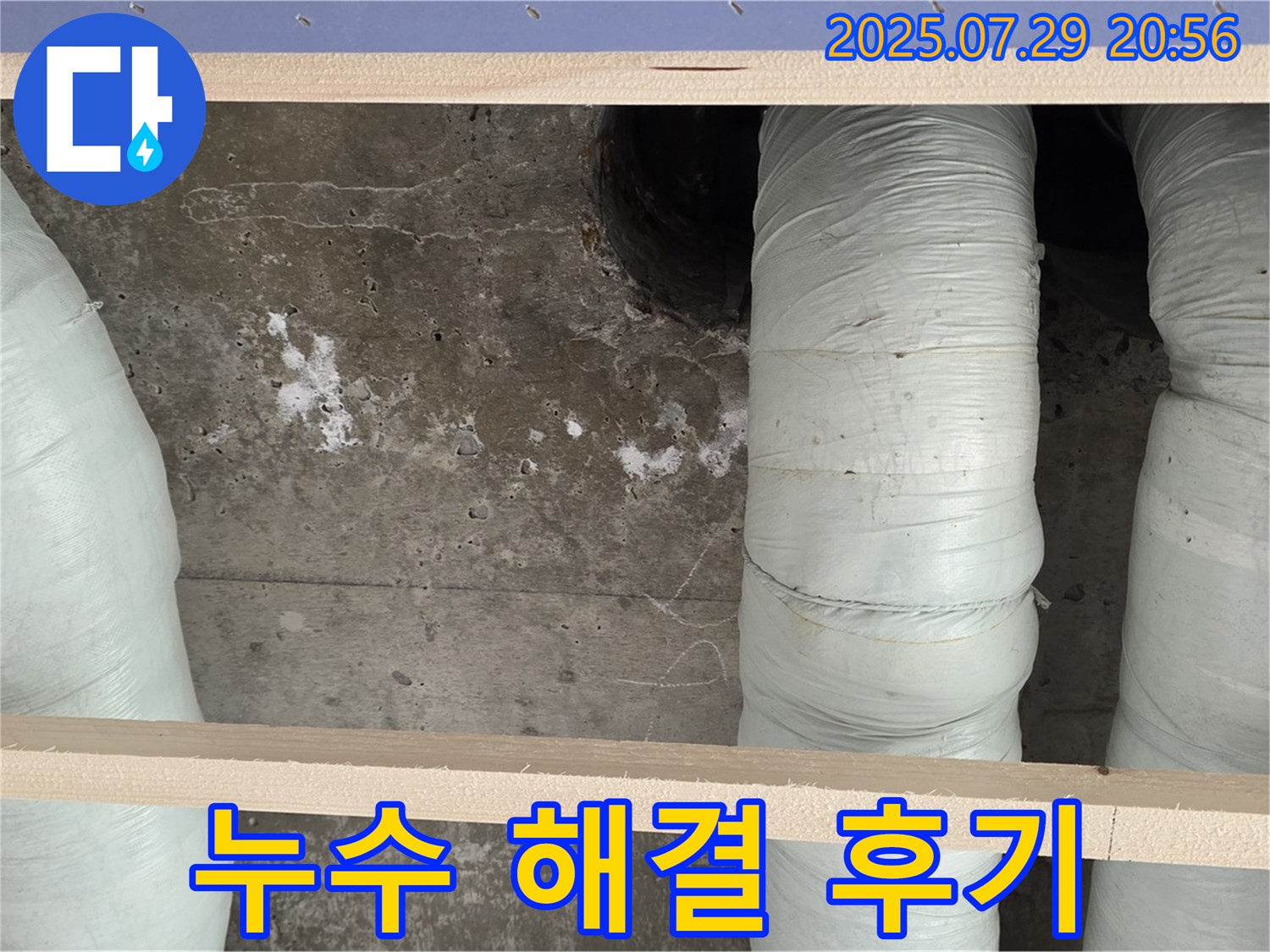 방배동 판테옹빌라 누수 - 고객 만족 100%, 누수 해결 후기!