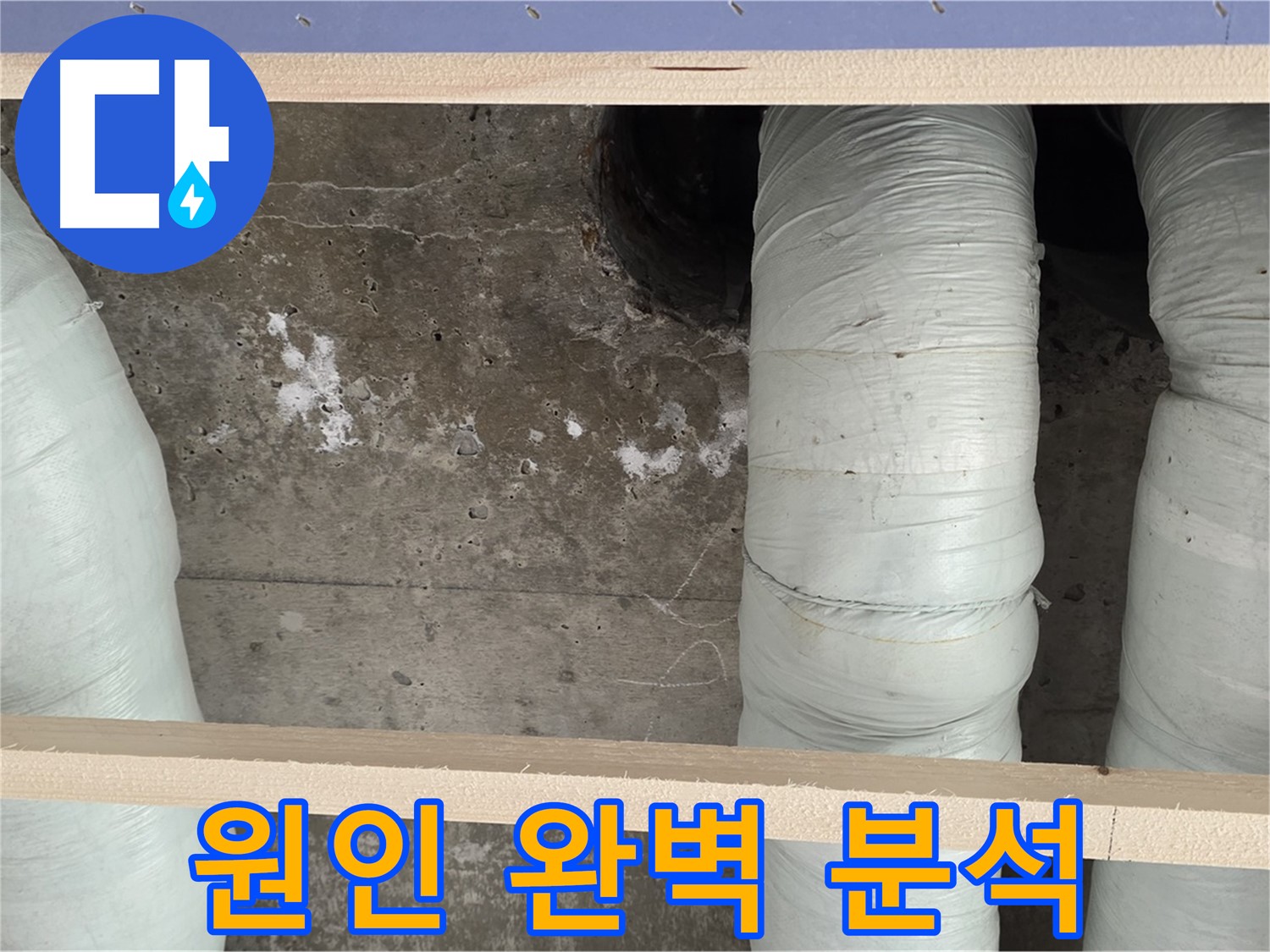 방배동 판테옹빌라 누수 - 누수 원인 완벽 분석! 서초구 맞춤 해결 서비스