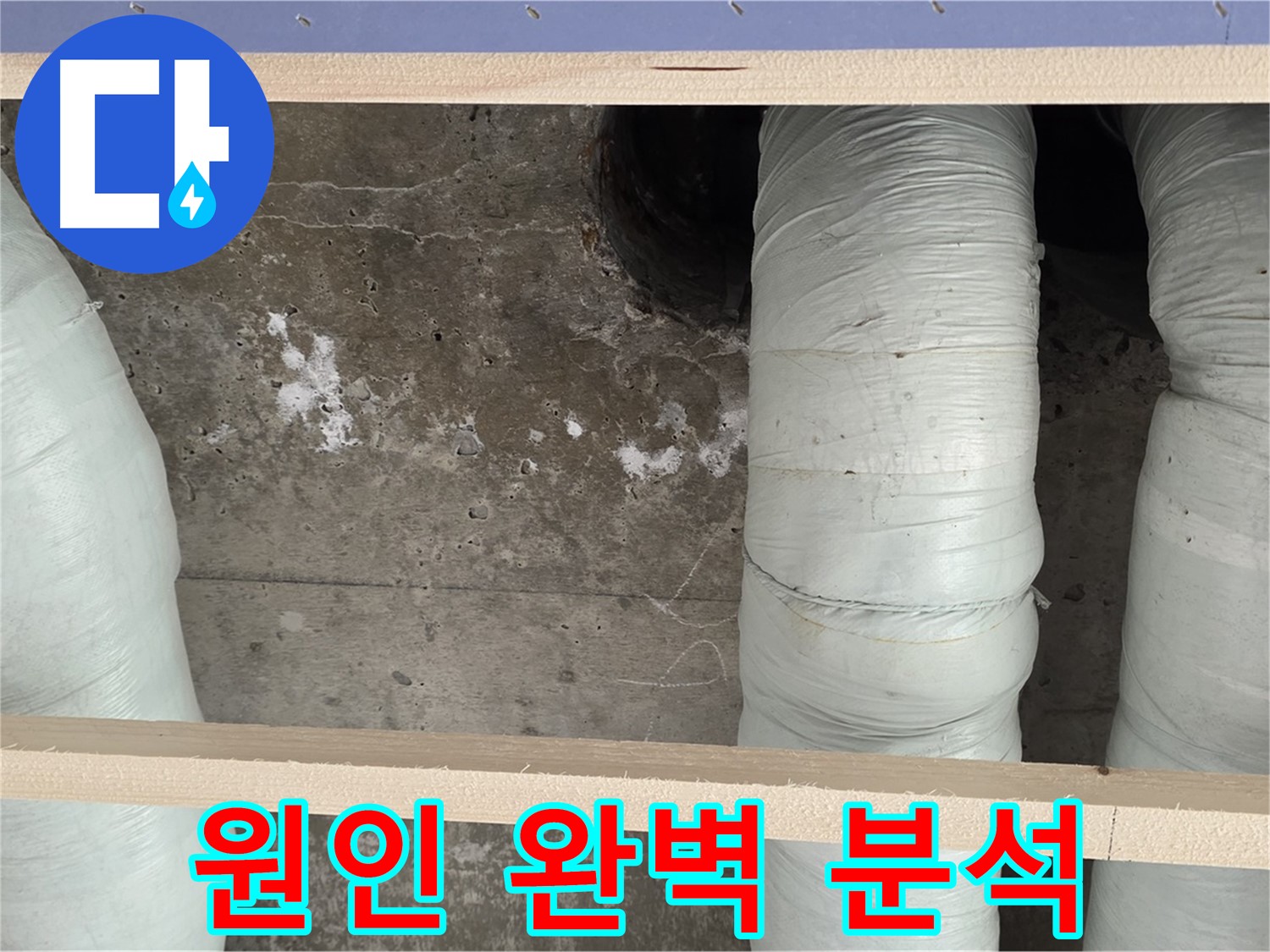 방배동 판테옹빌라 누수 - 누수 원인 완벽 분석! 서초구 맞춤 해결 서비스