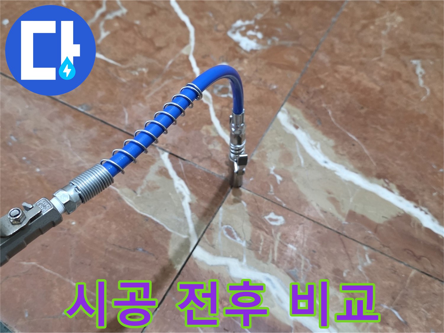 방배동 판테옹빌라 누수 - 대리석 누수 인젝션 시공 전후 비교 사진