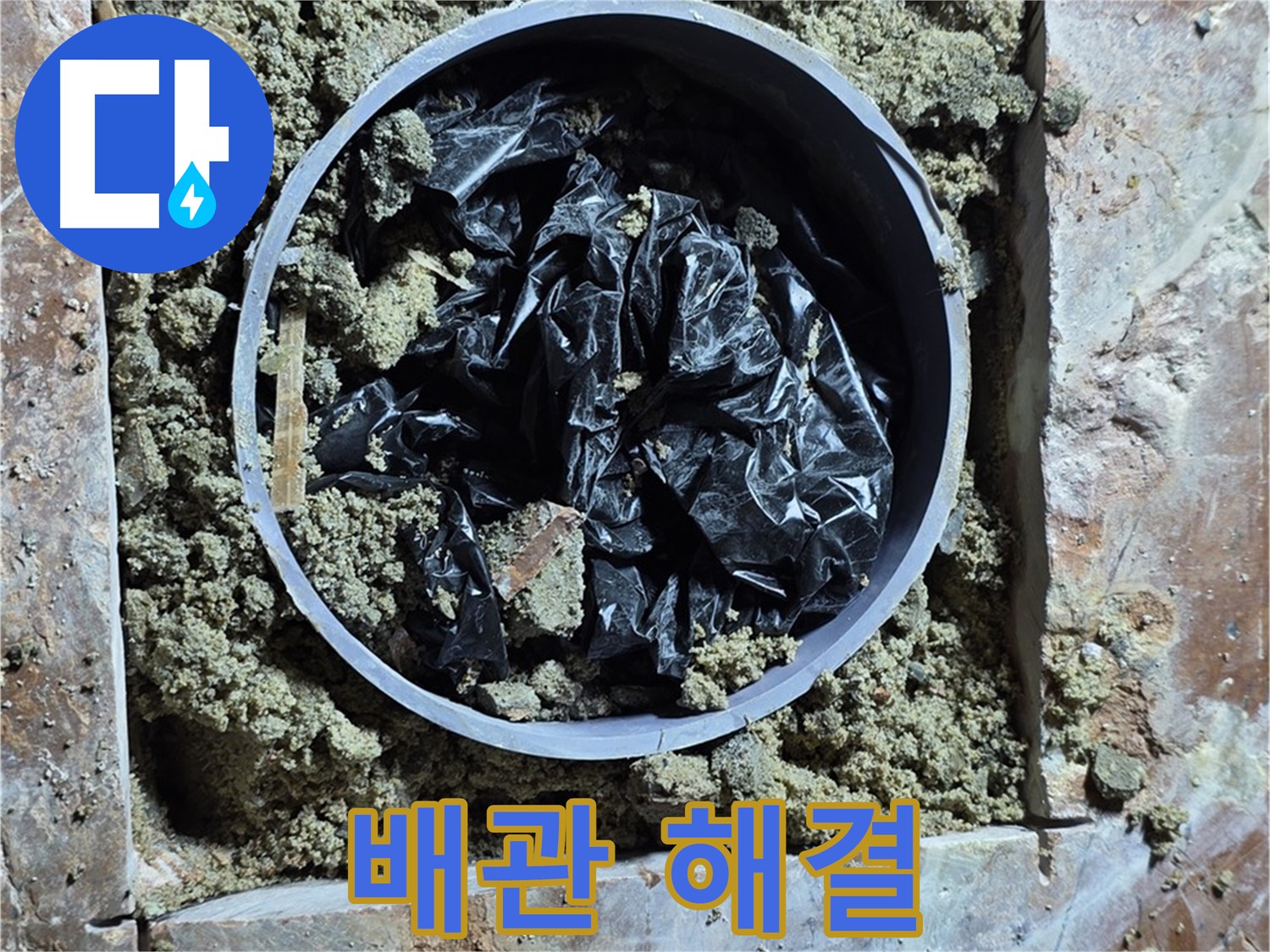 방배동 판테옹빌라 누수 - 문제 배관 완벽하게 해결