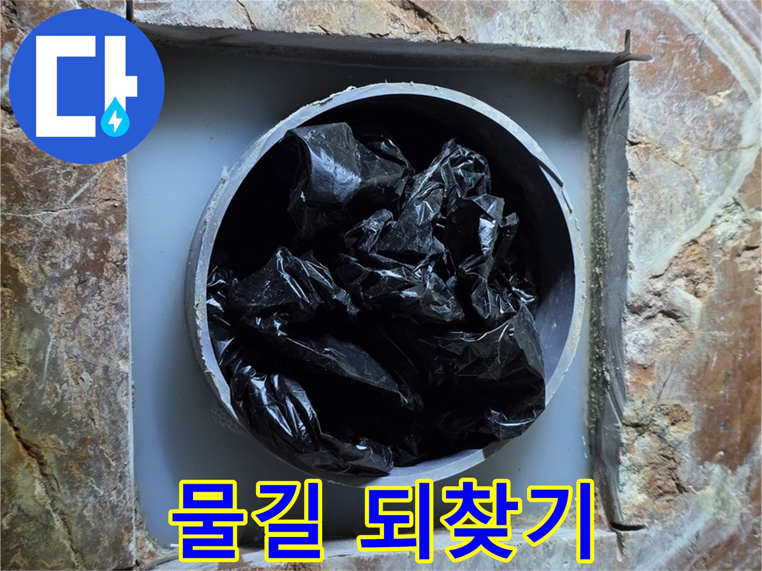 방배동 판테옹빌라 누수 - 배관 막힘 해결, 이제 시원하게 물길을 되찾겠습니다!