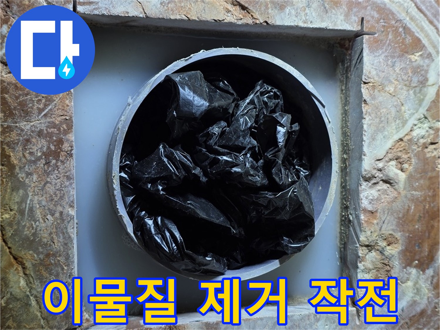 방배동 판테옹빌라 누수 - 배관 속 이물질, 이제 깨끗하게 청소해 드립니다!