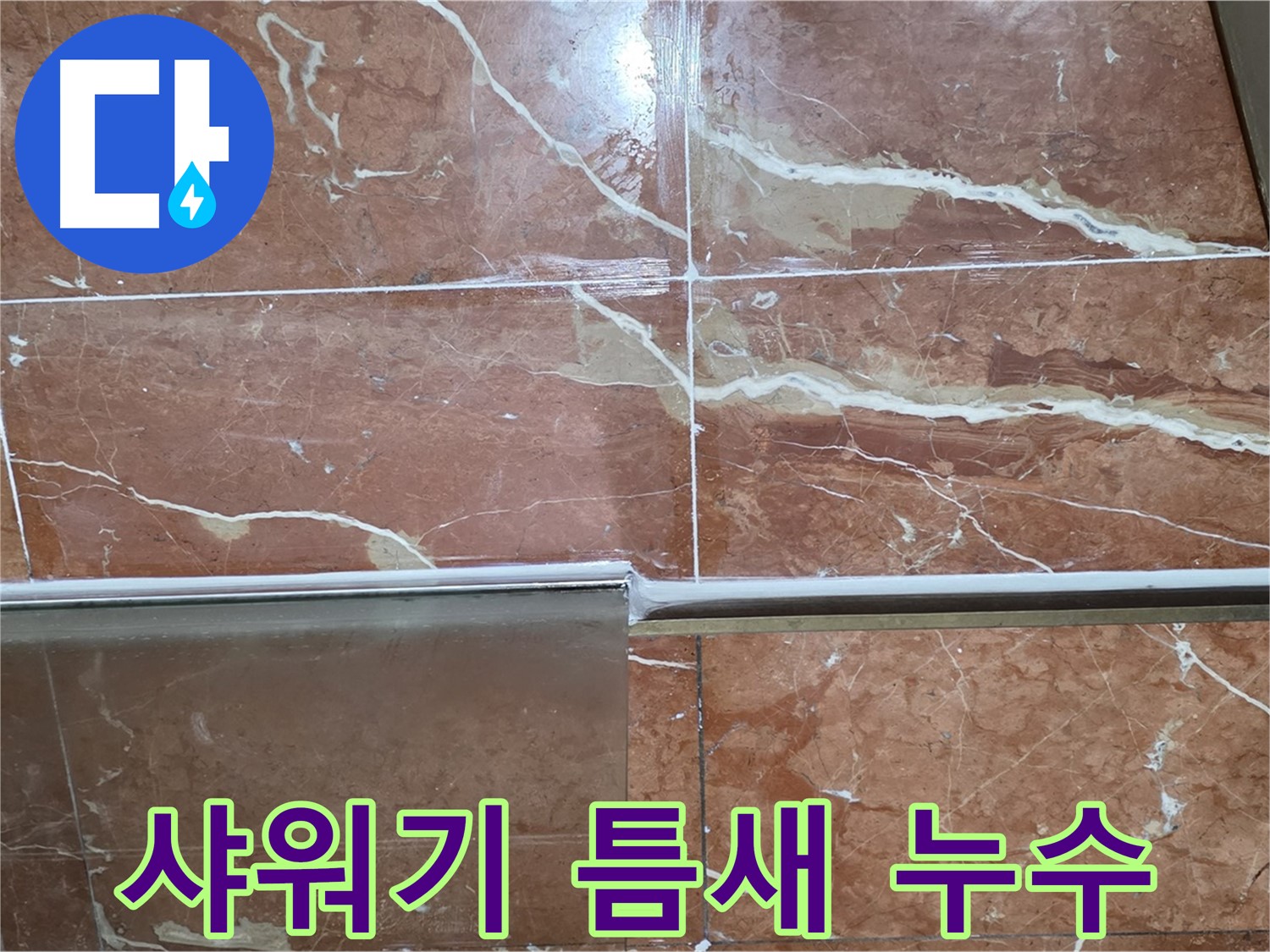 방배동 판테옹빌라 누수 - 샤워부스 하단 타일과 샤워기 연결부위 틈새에서 누수가 발생하고 있습니다.