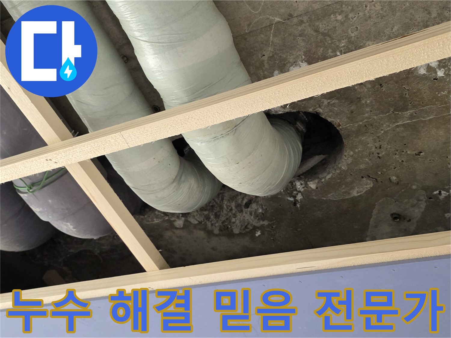 방배동 판테옹빌라 누수 - 이제 안심하세요! 실력과 신뢰를 갖춘 누수 전문가가 고객님의 고민을 해결해 드립니다.