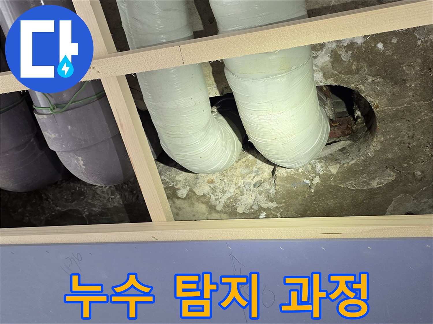 방배동 판테옹빌라 누수 탐지 과정 - 첨단 장비를 이용한 누수 지점 추적
