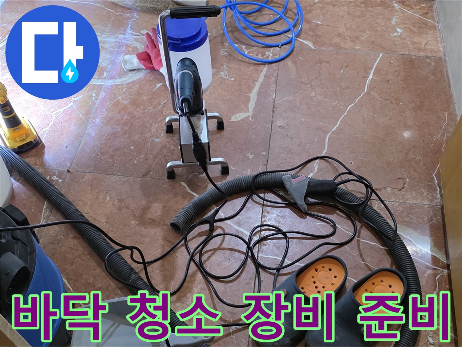 방배동 판테옹빌라 누수 탐지 후 바닥 청소 장비 준비 - 깔끔한 마무리를 위한 준비입니다.
