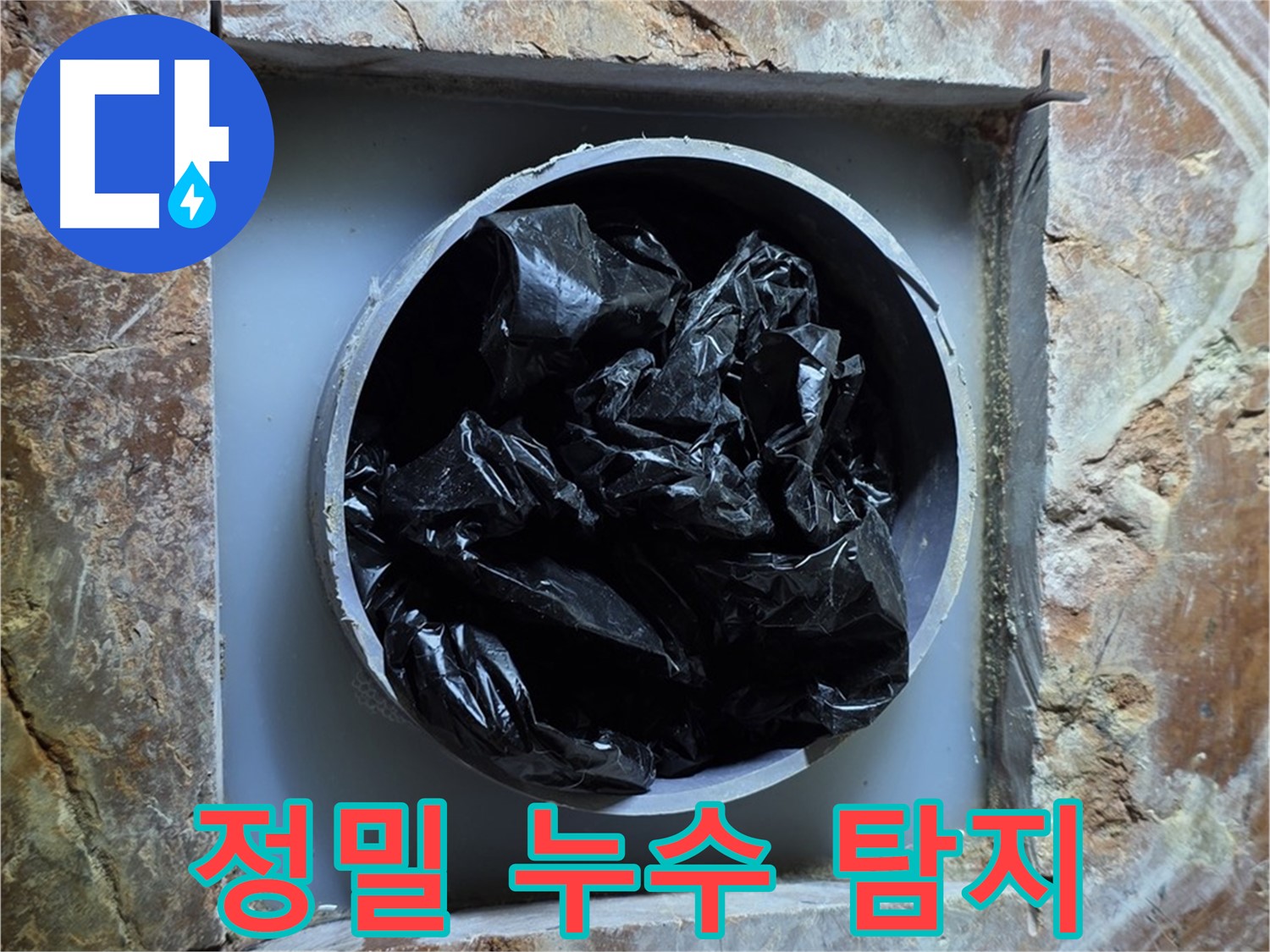 방배동 판테옹빌라 누수탐지 - 첨단 장비를 이용한 정밀 탐지로 숨겨진 누수 지점 발견