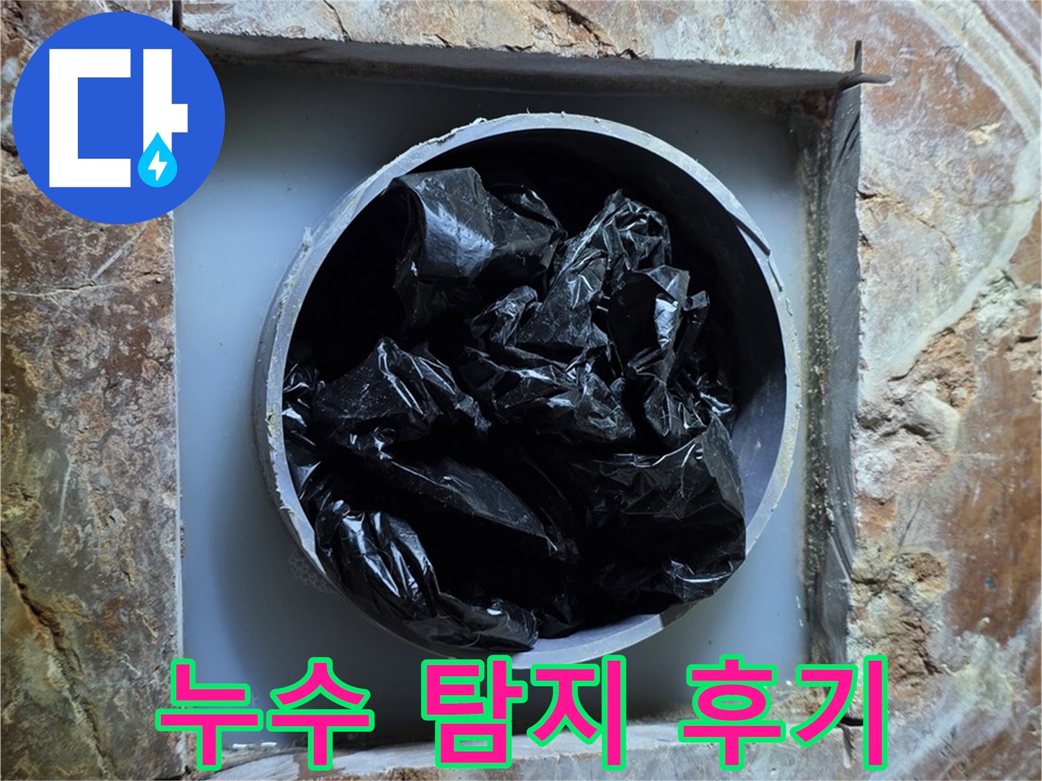 방배동 판테옹빌라 누수탐지 후기 - 정확한 진단과 신속한 처리로 고객 만족도 향상