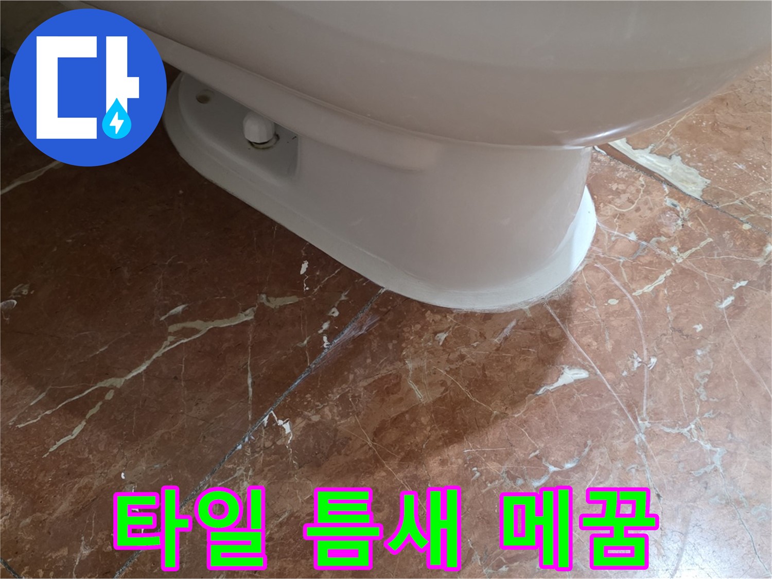 방배동 판테옹빌라 변기 누수 - 타일 틈새를 꼼꼼하게 메워 누수를 해결했습니다.