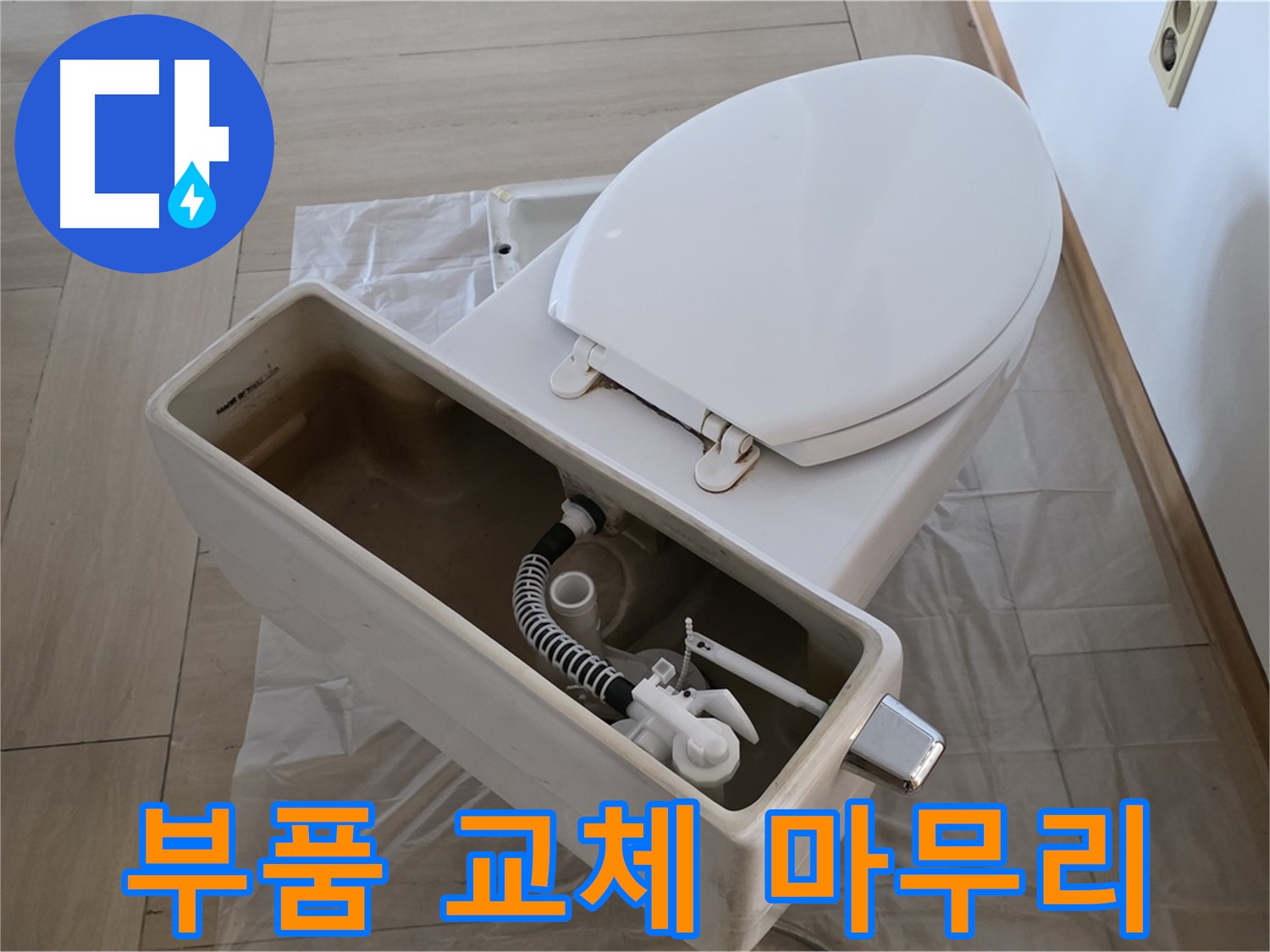 방배동 판테옹빌라 변기 수리 - 완벽한 부품 교체와 깔끔한 마무리로 고객님의 만족도를 높입니다.