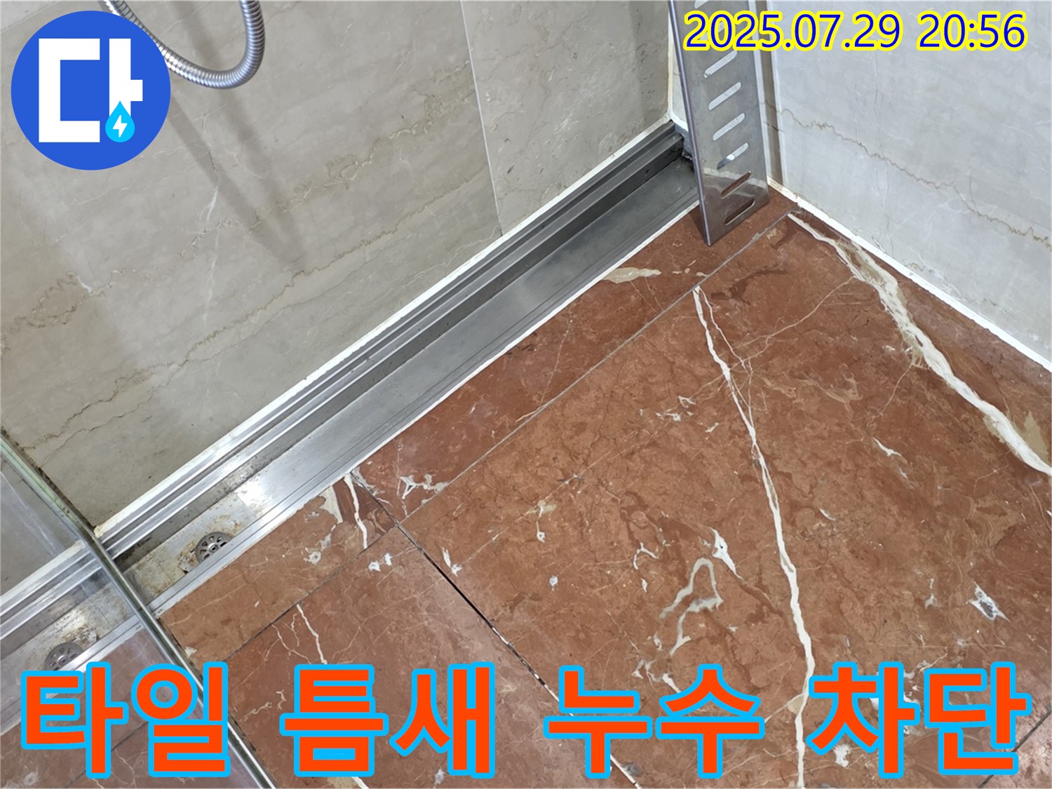 방배동 판테옹빌라 샤워실 타일 틈새 누수 - 전문적인 누수 진단과 확실한 시공