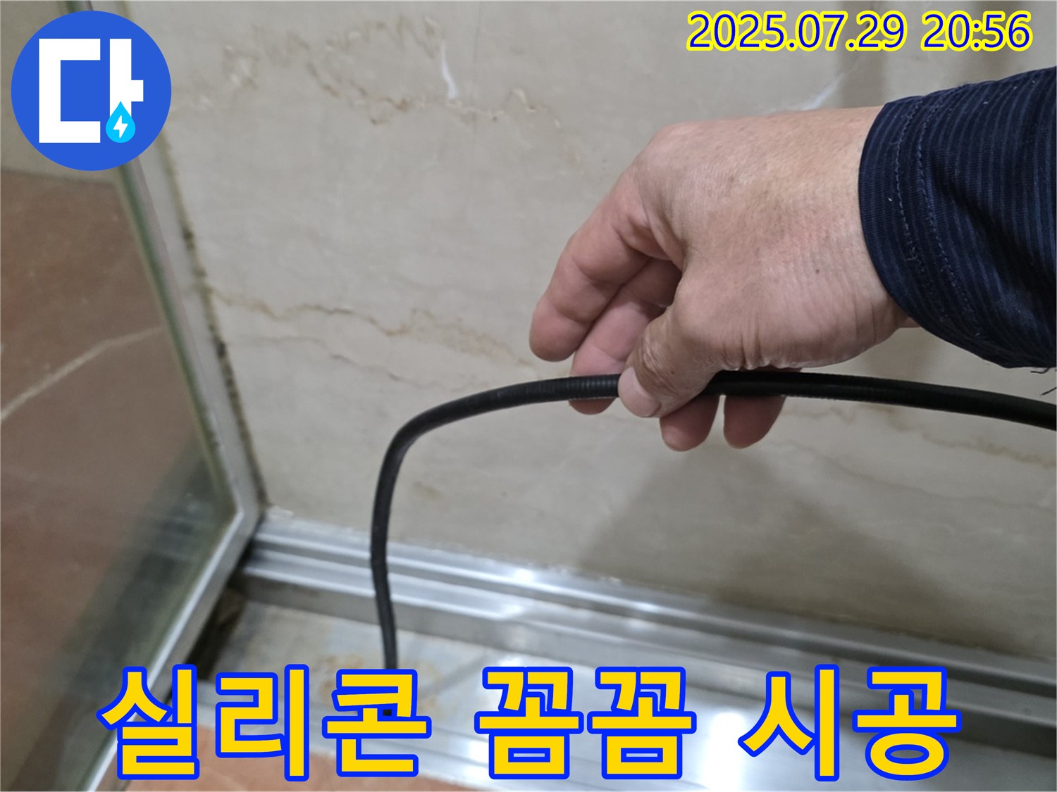 방배동 판테옹빌라 욕실 샤워부스 누수 - 꼼꼼한 실리콘 시공으로 완벽하게 누수 해결