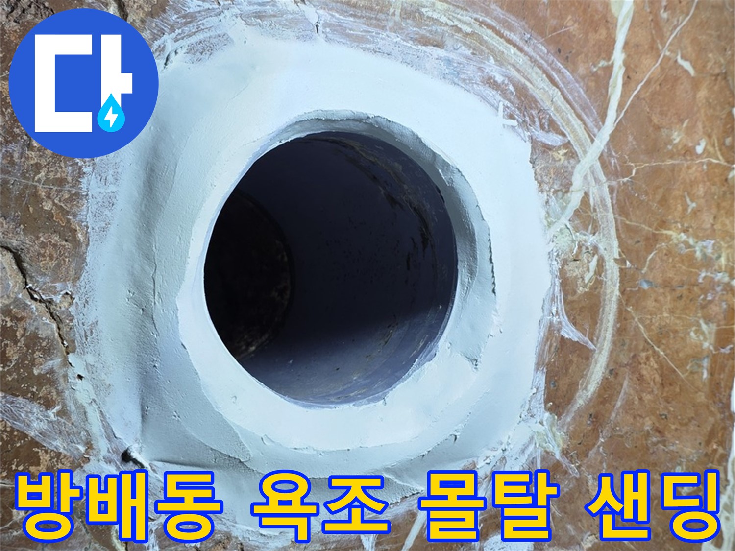 방배동 판테옹빌라 욕조 배수구 주변 방수 몰탈 메꿈 후 샌딩 준비 완료 시공 사진