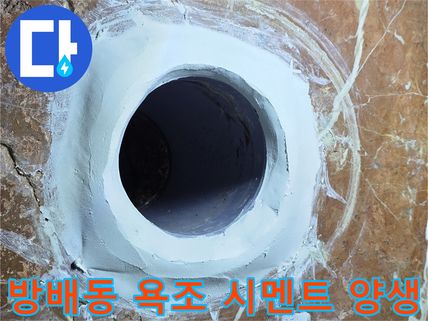 방배동 판테옹빌라 욕조 배수구 주변 방수 시멘트 충전 후 양생 과정 면밀히 관찰 사진