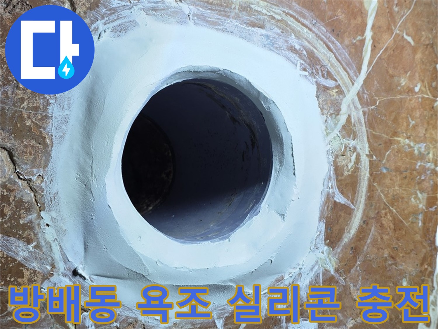방배동 판테옹빌라 욕조 배수구 주변 방수 실리콘 충전 시공 사진