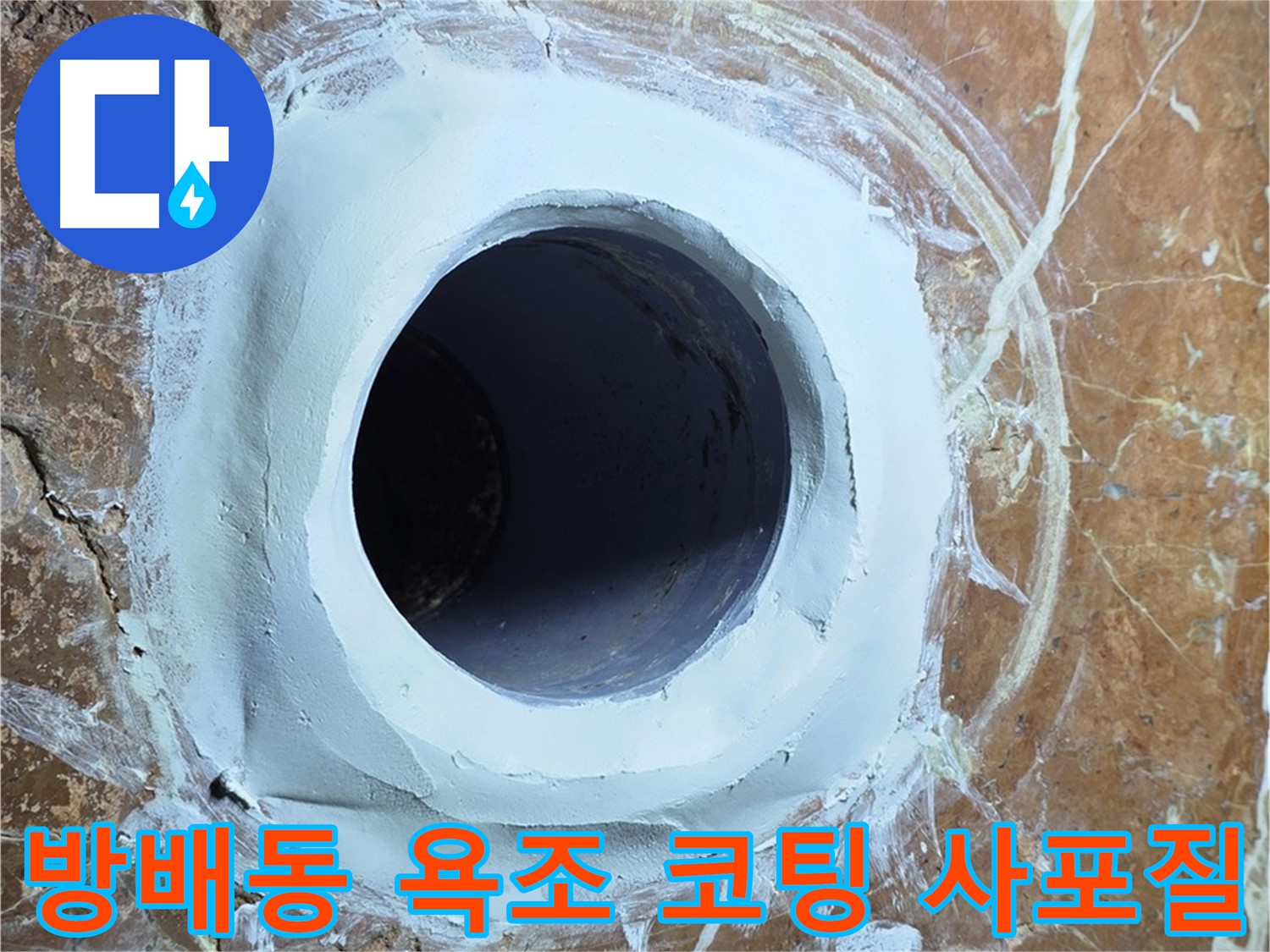방배동 판테옹빌라 욕조 배수구 주변 방수 코팅 후 3차 사포질 준비 완료 시공 사진