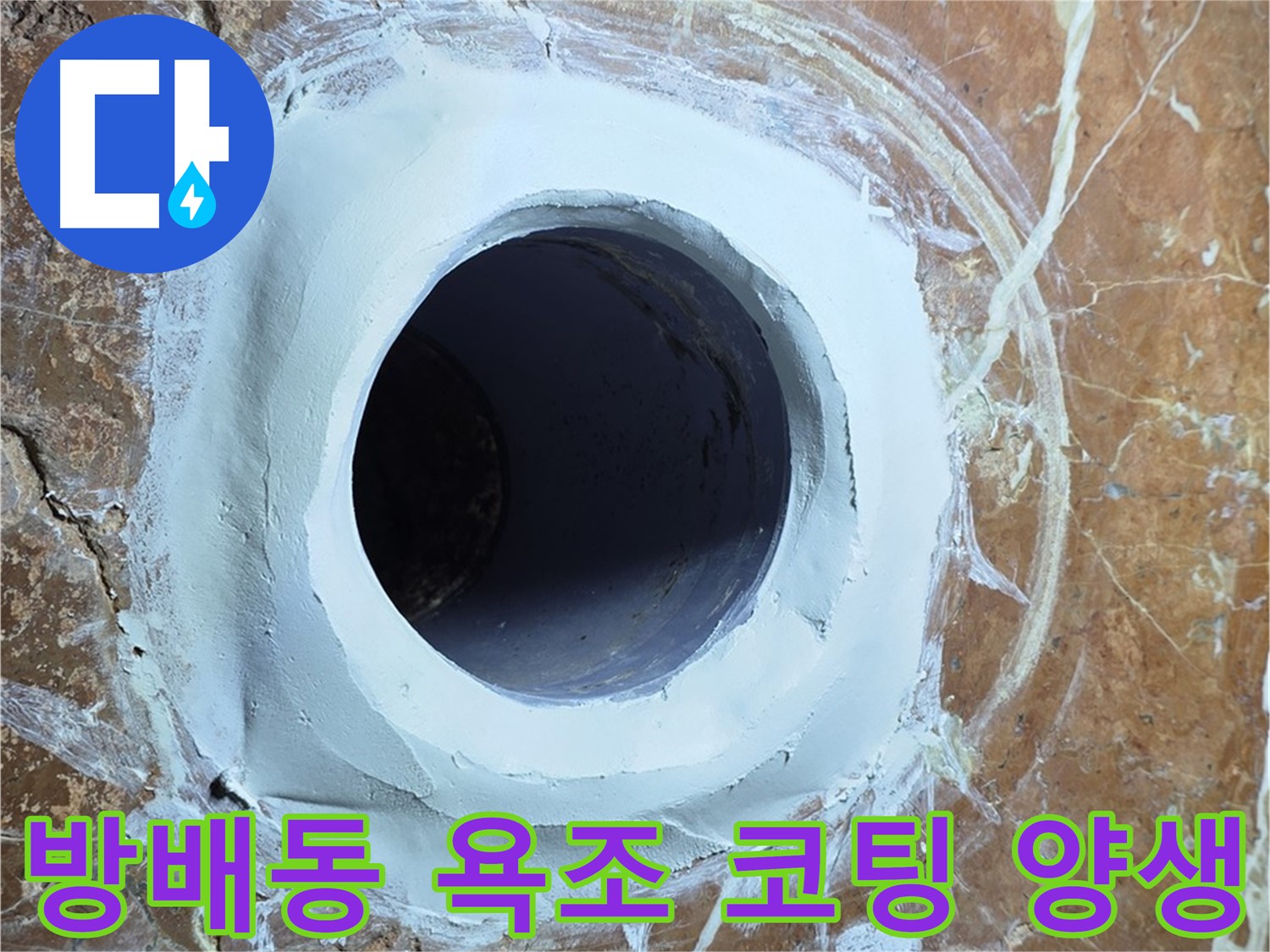 방배동 판테옹빌라 욕조 배수구 주변 방수 코팅 후 양생 완료 후 최종 점검 진행 사진