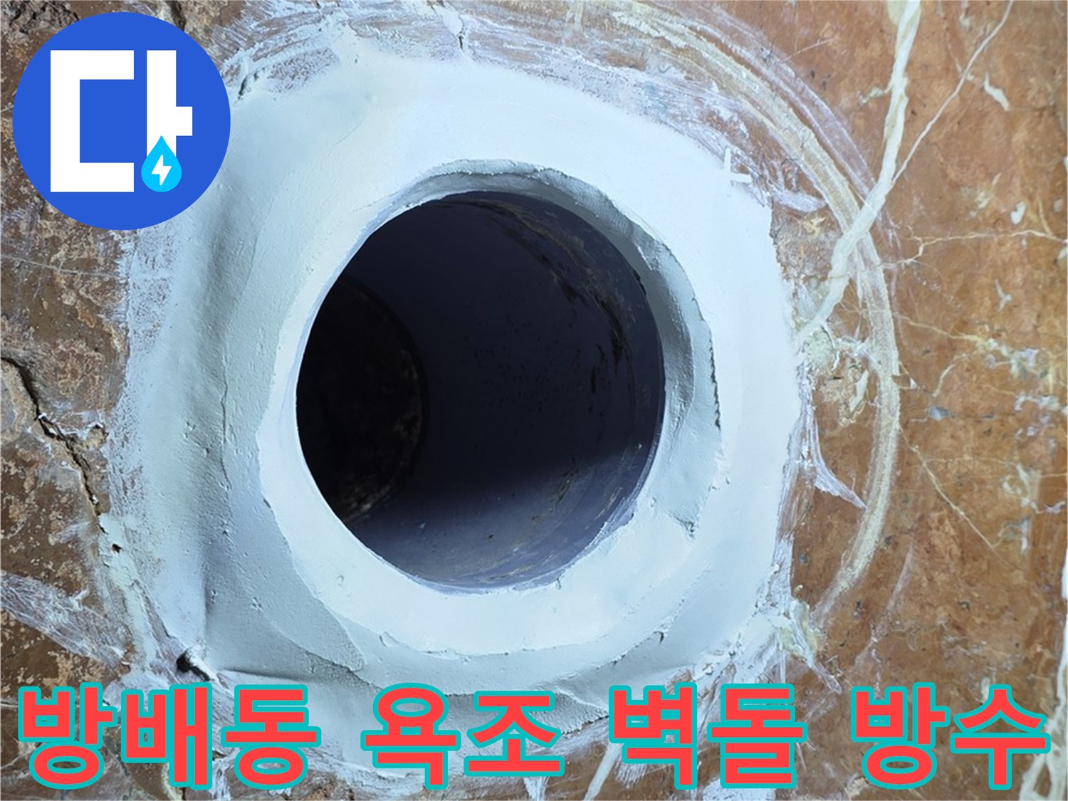 방배동 판테옹빌라 욕조 배수구 주변 방수벽돌 쌓기 시공 사진
