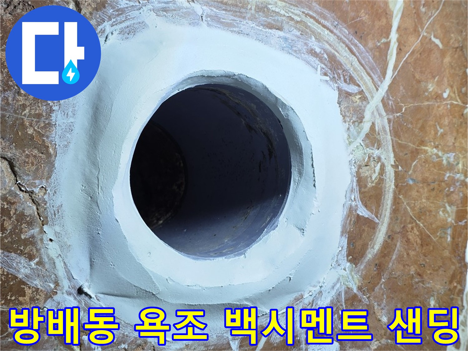 방배동 판테옹빌라 욕조 배수구 주변 백시멘트 메꿈 후 샌딩 중간 단계 시공 사진