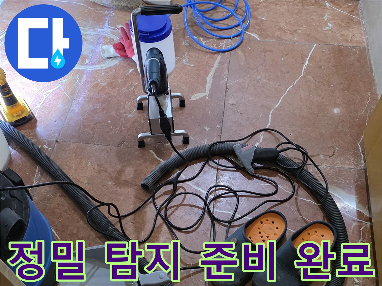 방배동 판테옹빌라 정밀 탐지를 위한 모든 준비 완료 - 이제 숨은 누수를 찾아낼 시간입니다.