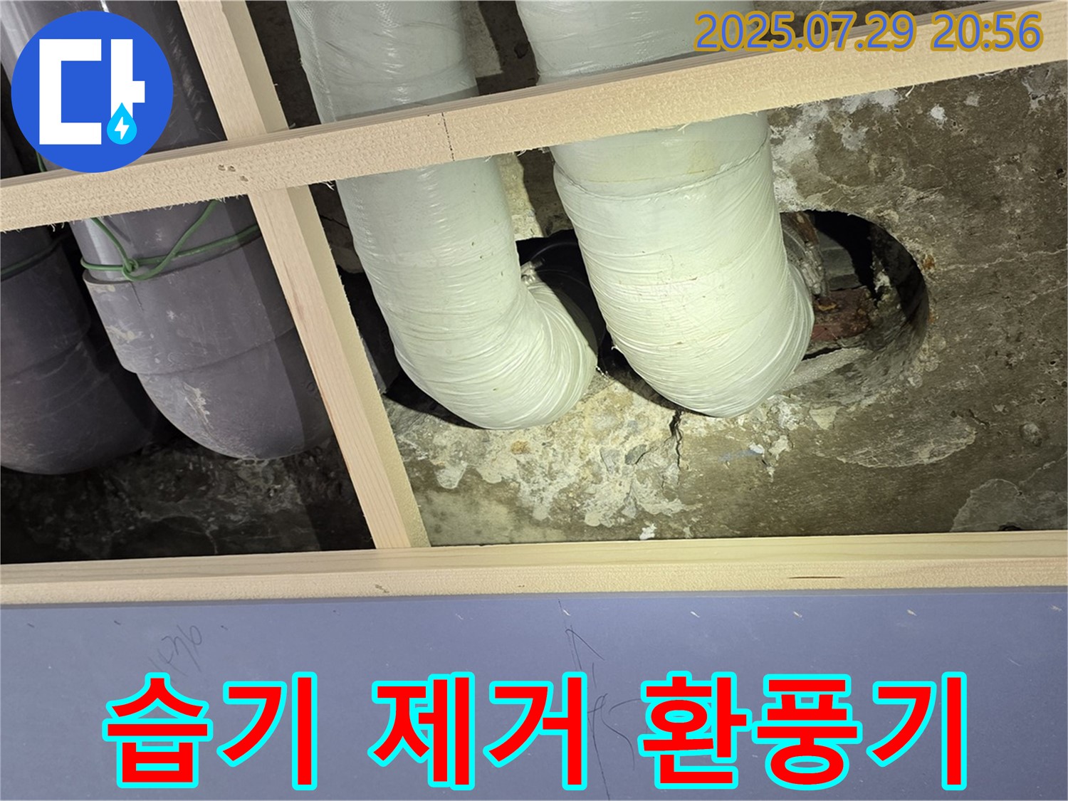 방배동 판테옹빌라 천장 누수 - 배관 연결 부위 주변 습기 제거를 위한 환풍기 설치
